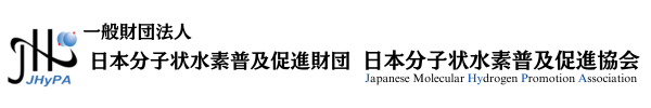 一般社団法人日本分子状水素普及促進財団　日本分子状水素普及促進財団